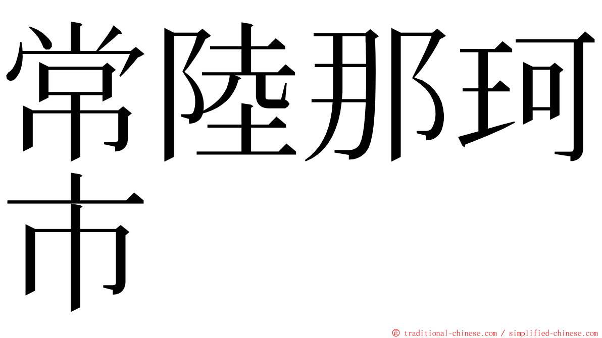 常陸那珂市 ming font