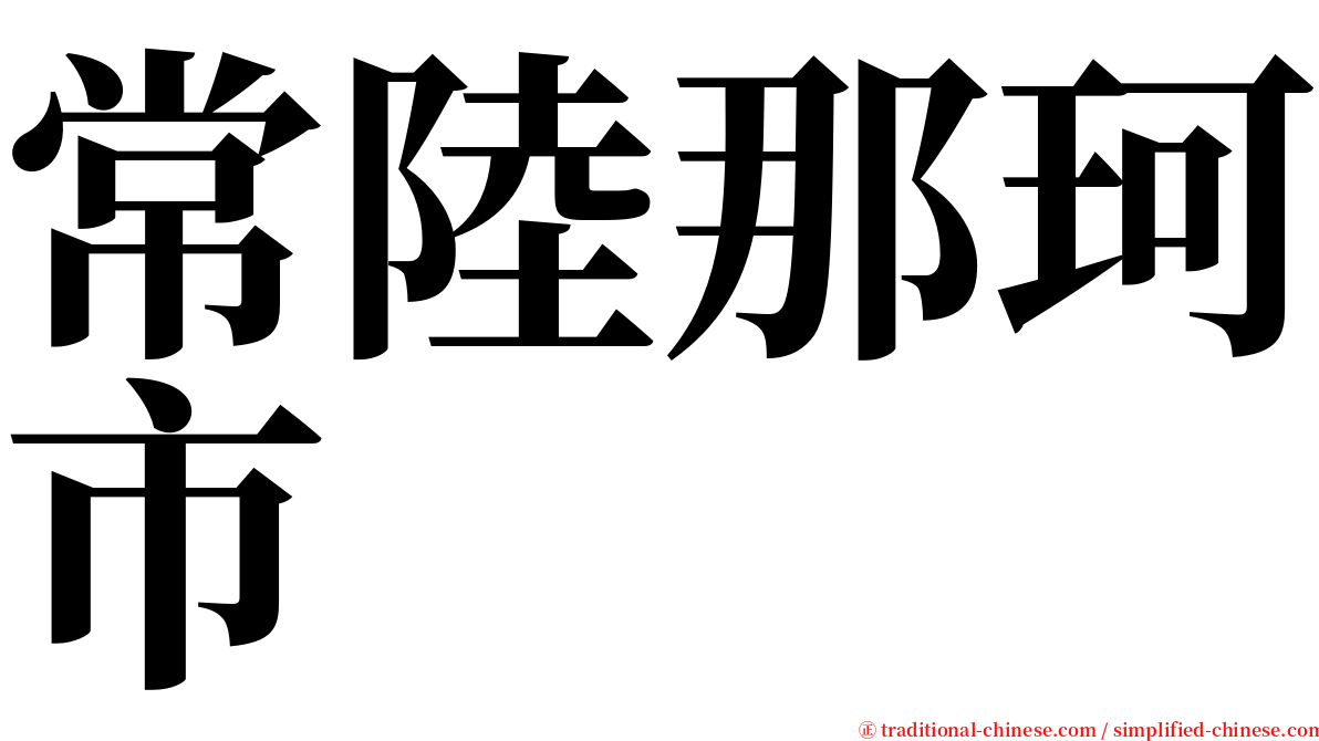 常陸那珂市 serif font