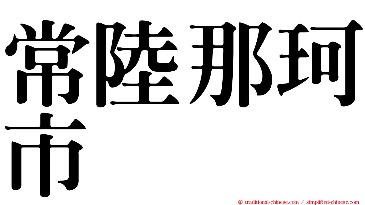 常陸那珂市