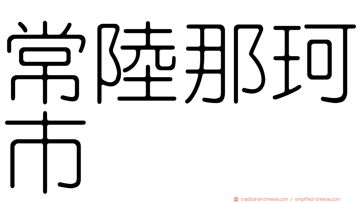 常陸那珂市