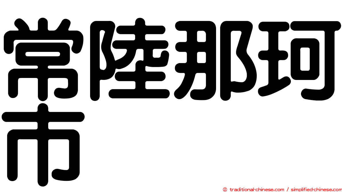 常陸那珂市