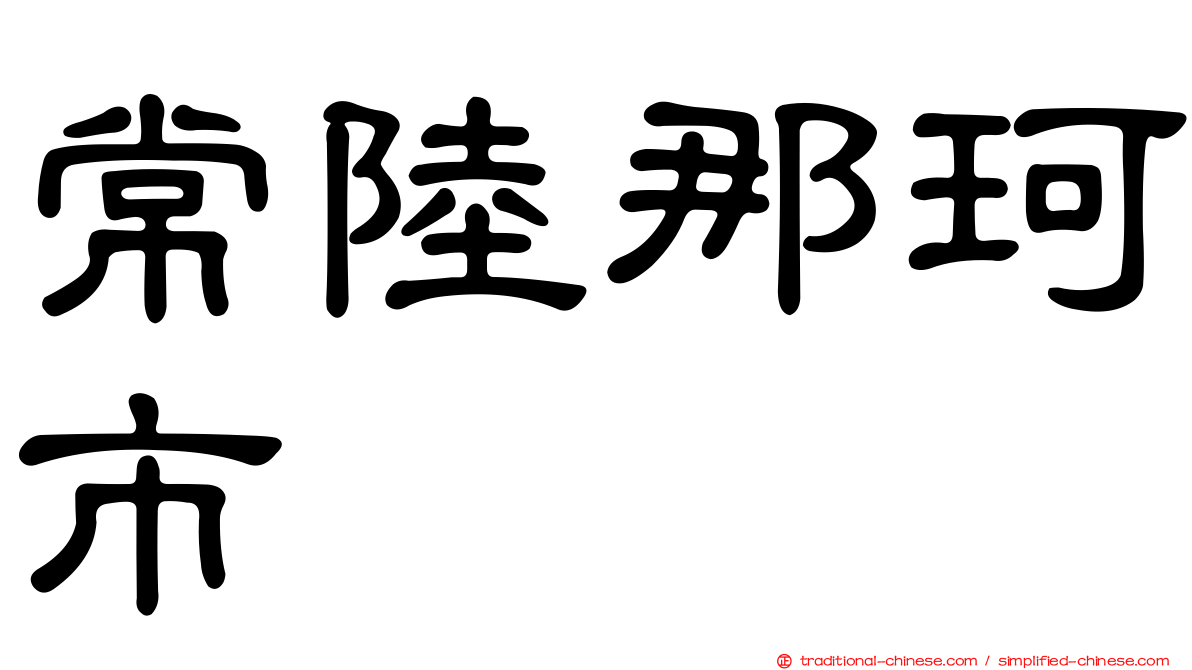 常陸那珂市