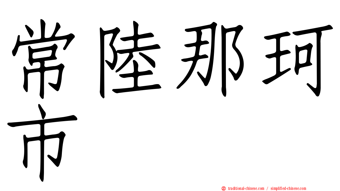 常陸那珂市