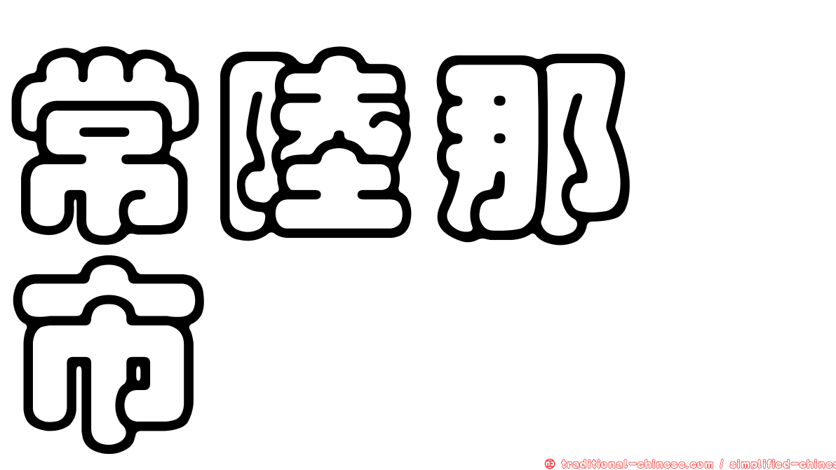 常陸那珂市