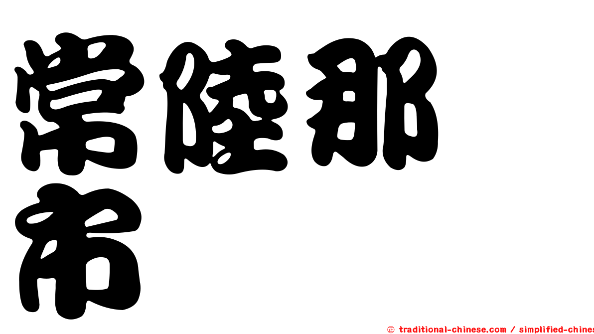 常陸那珂市