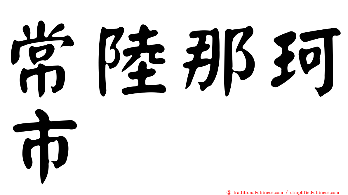 常陸那珂市