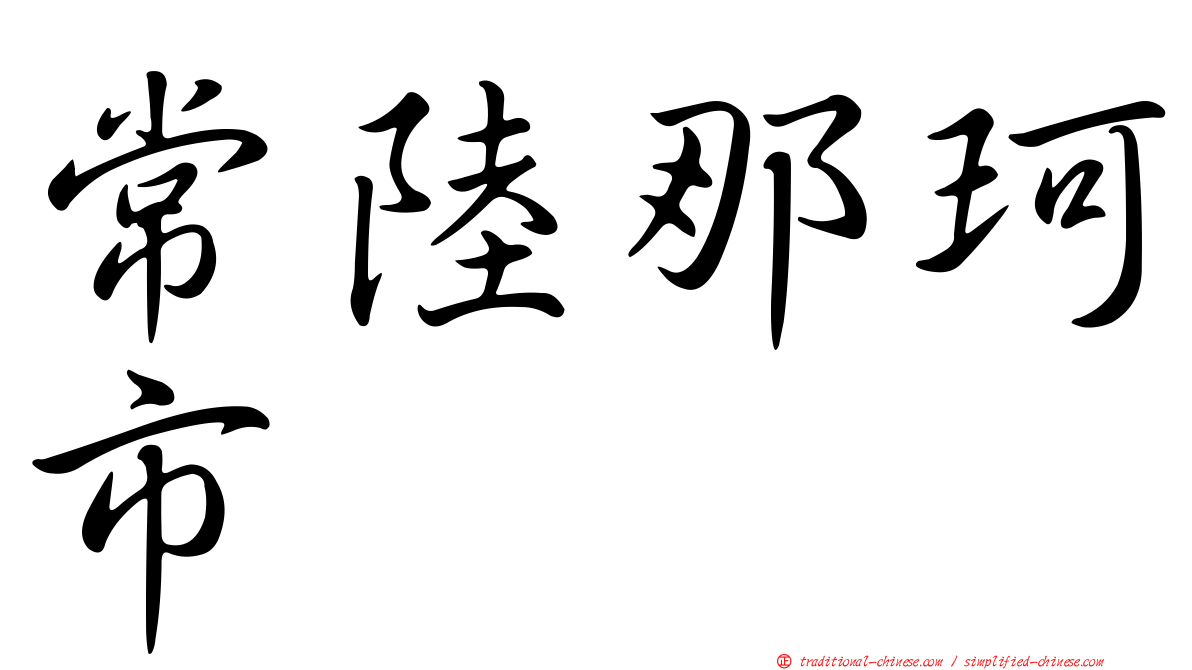 常陸那珂市