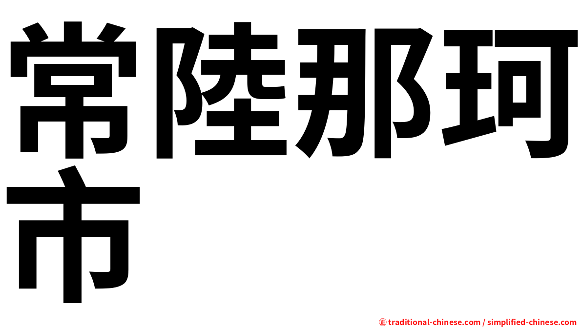 常陸那珂市