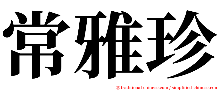 常雅珍 serif font