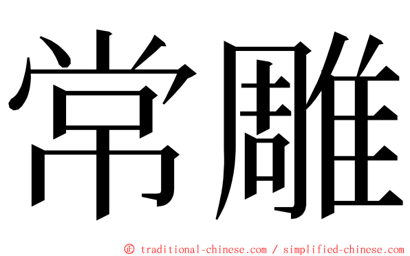 常雕 ming font