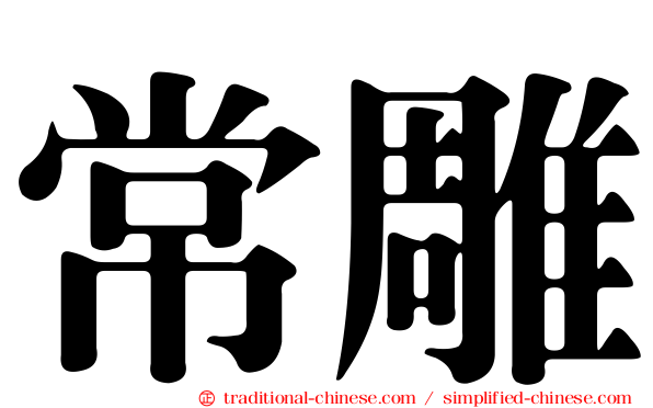 常雕