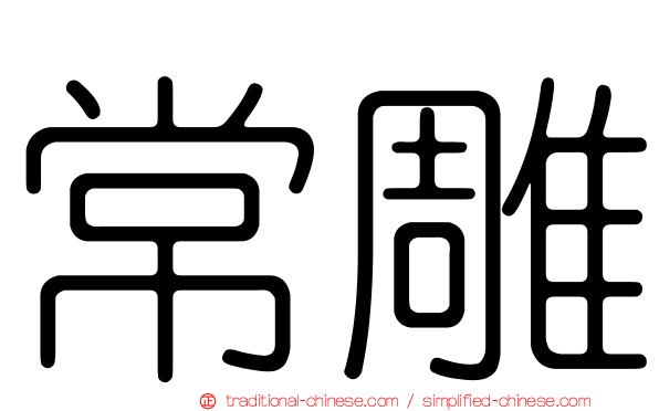 常雕