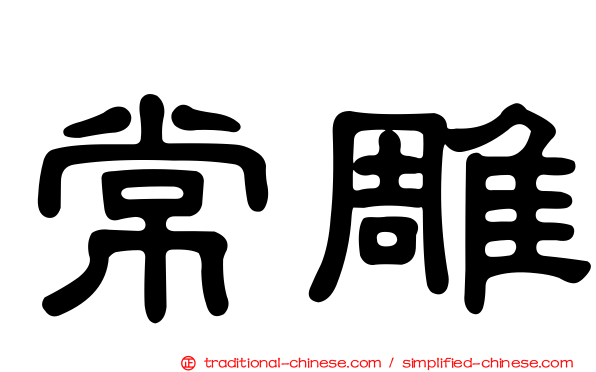 常雕
