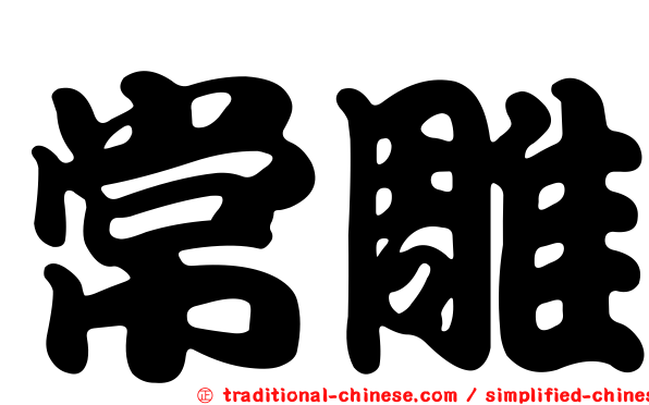 常雕