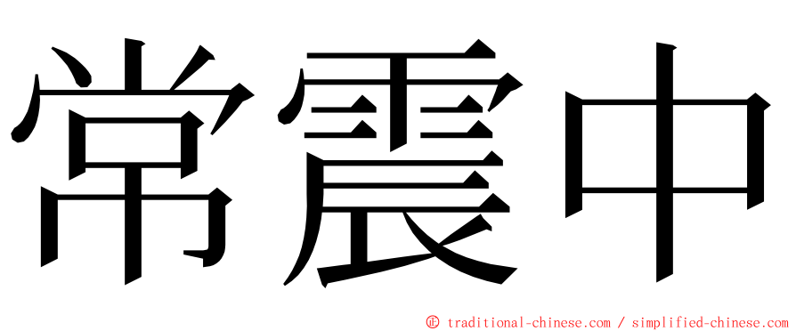 常震中 ming font