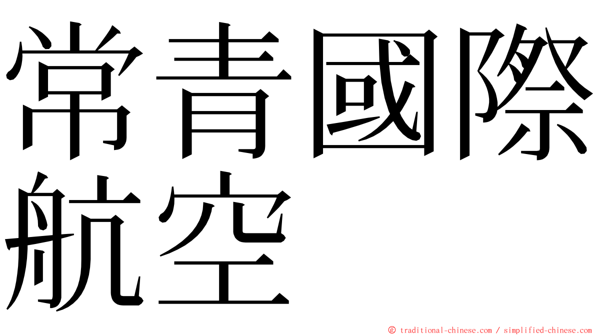 常青國際航空 ming font