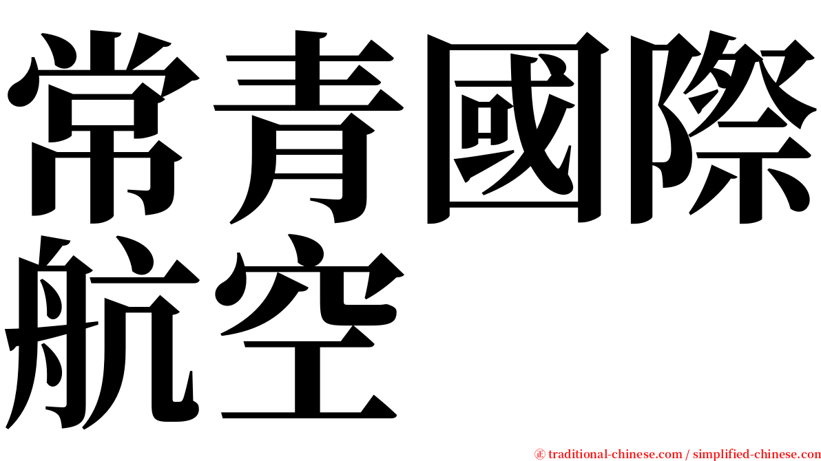 常青國際航空 serif font