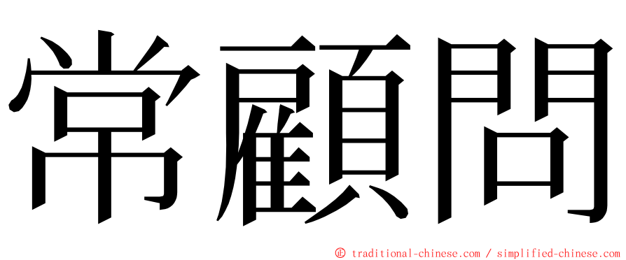 常顧問 ming font