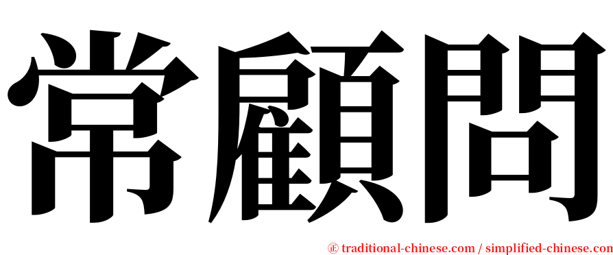 常顧問 serif font