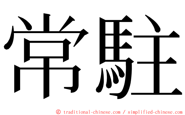 常駐 ming font