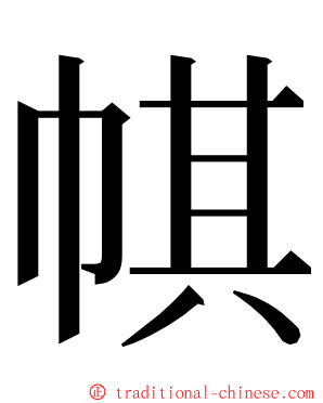 帺 ming font