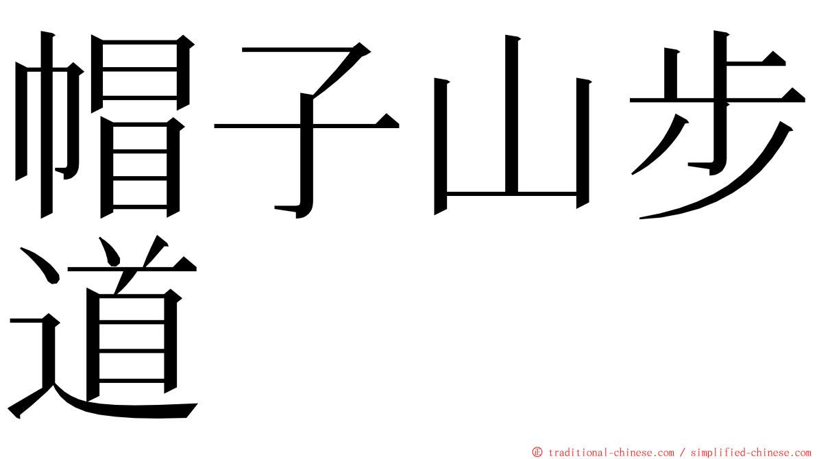 帽子山步道 ming font