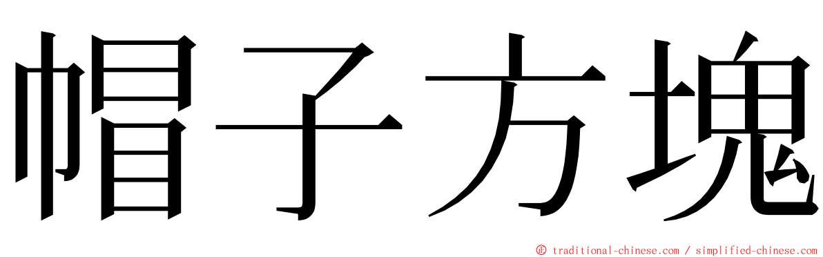 帽子方塊 ming font