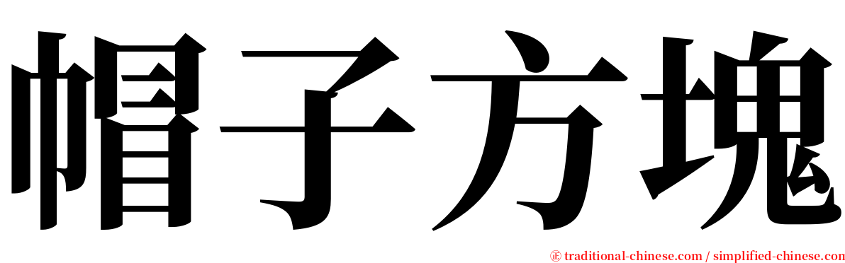 帽子方塊 serif font