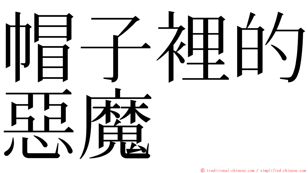 帽子裡的惡魔 ming font