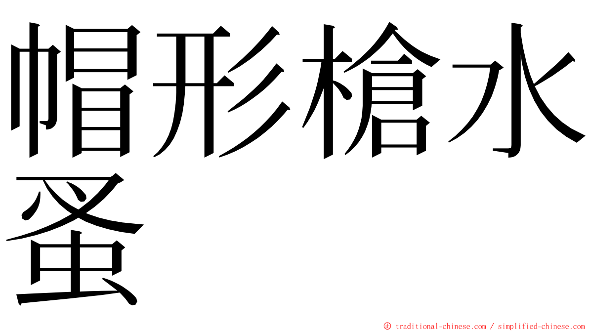 帽形槍水蚤 ming font