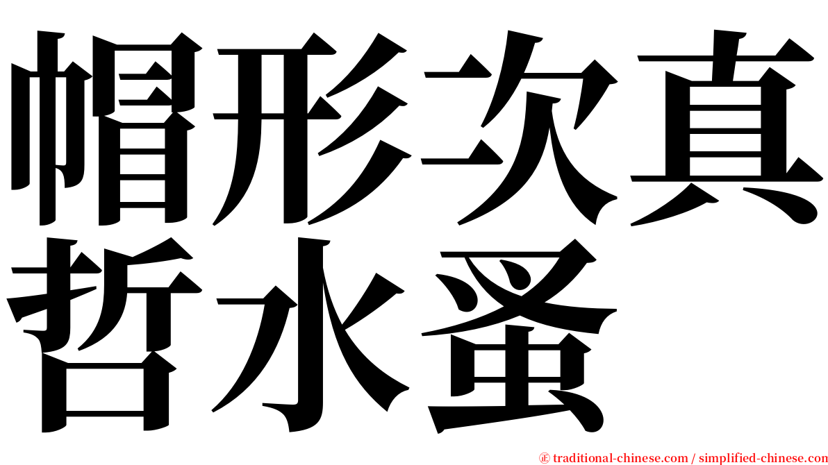 帽形次真哲水蚤 serif font