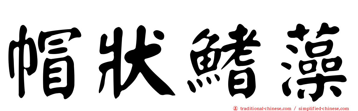 帽狀鰭藻