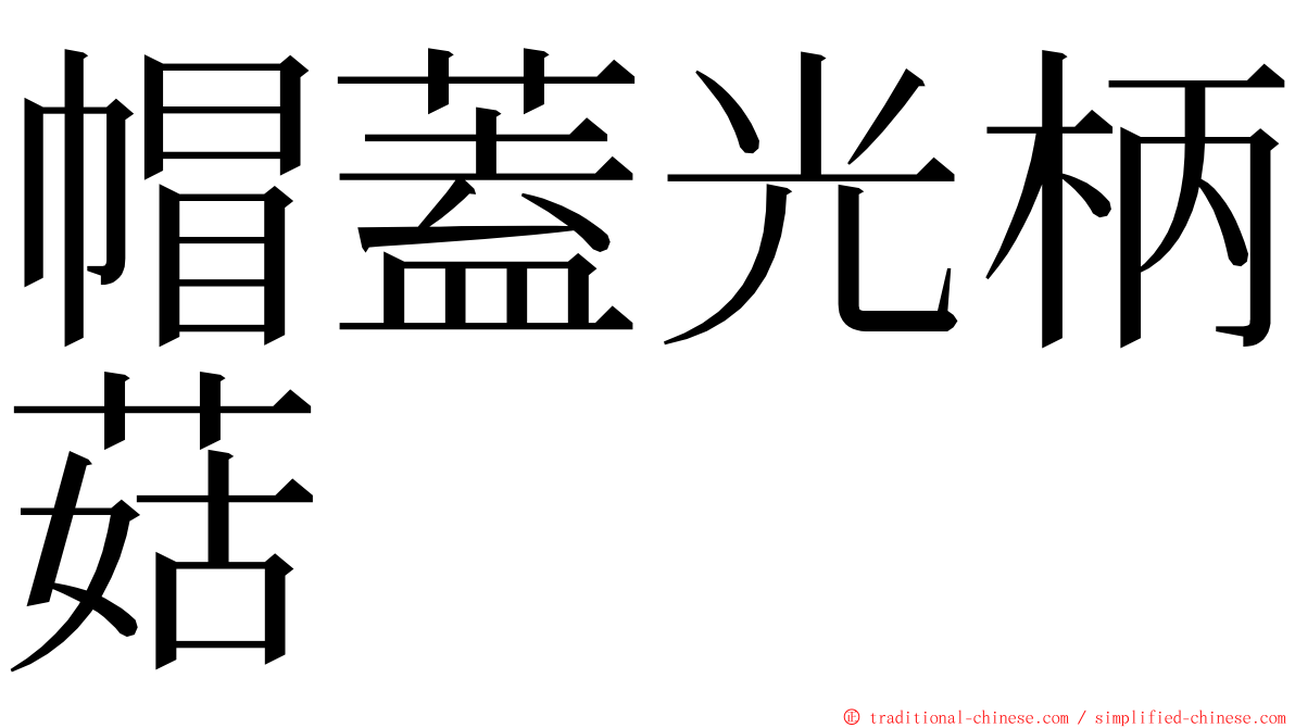 帽蓋光柄菇 ming font