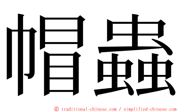 帽蟲 ming font