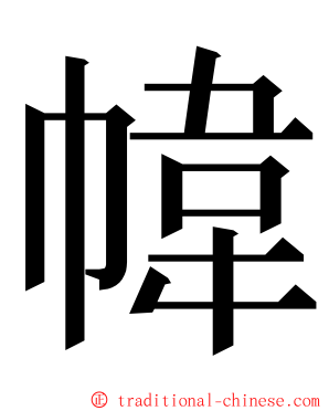 幃 ming font