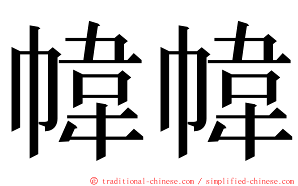 幃幃 ming font