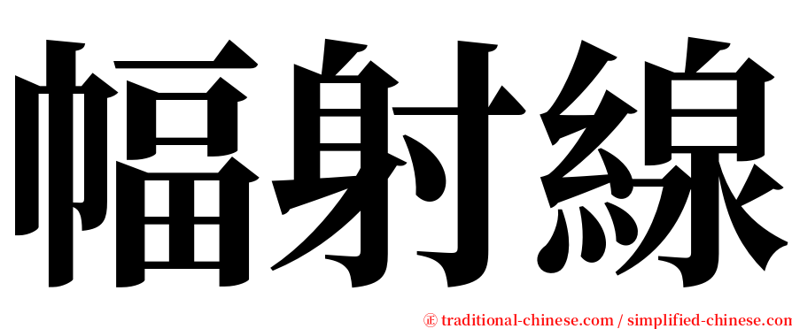 幅射線 serif font