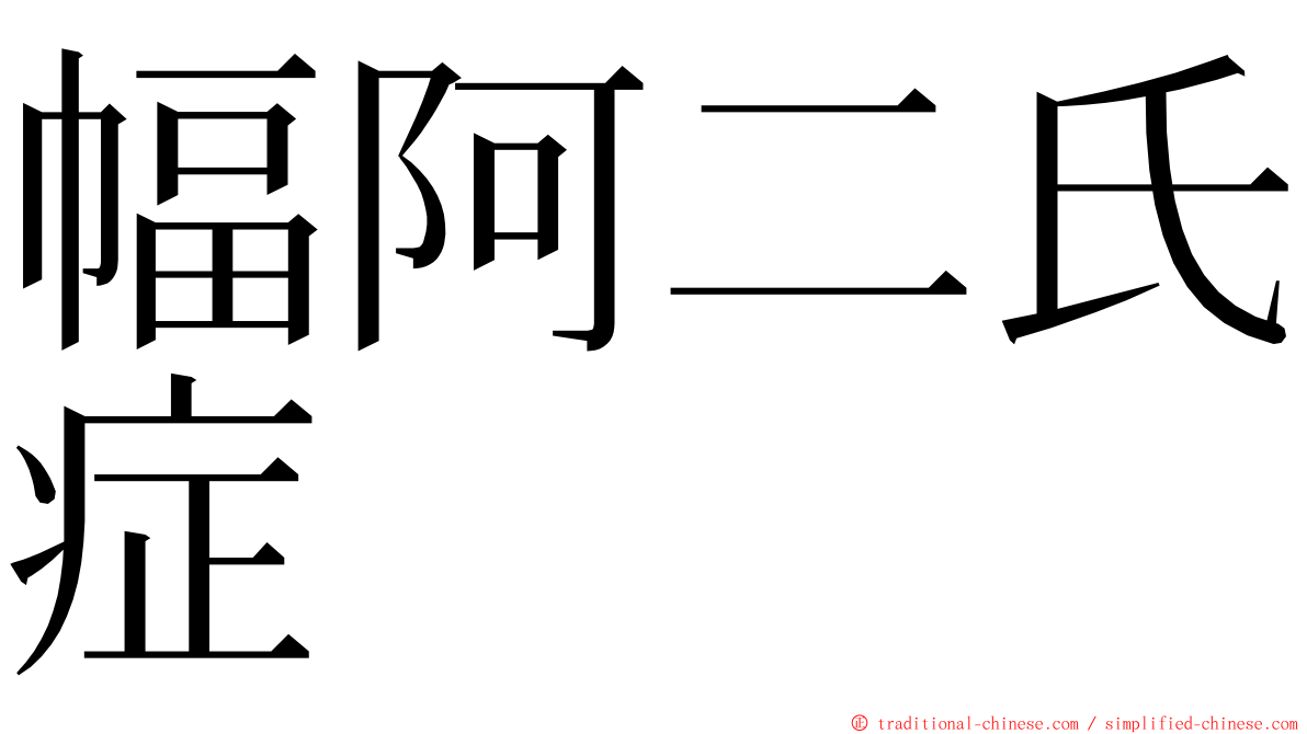 幅阿二氏症 ming font