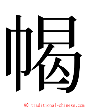 幆 ming font