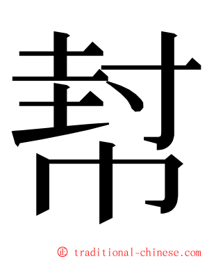 幇 ming font