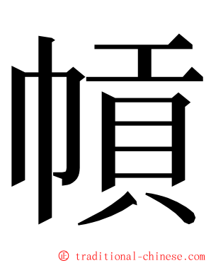 幊 ming font