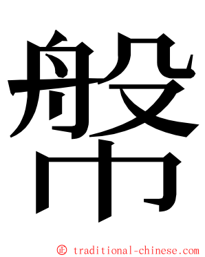 幋 ming font