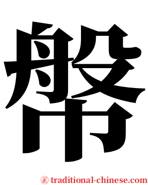 幋 serif font