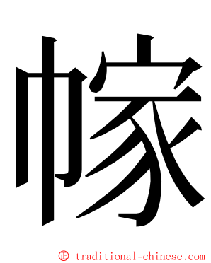 幏 ming font