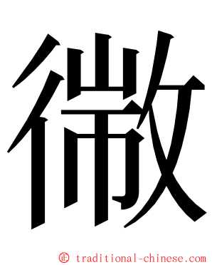 幑 ming font