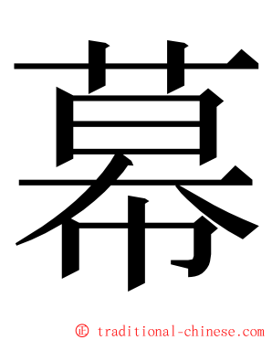 幕 ming font