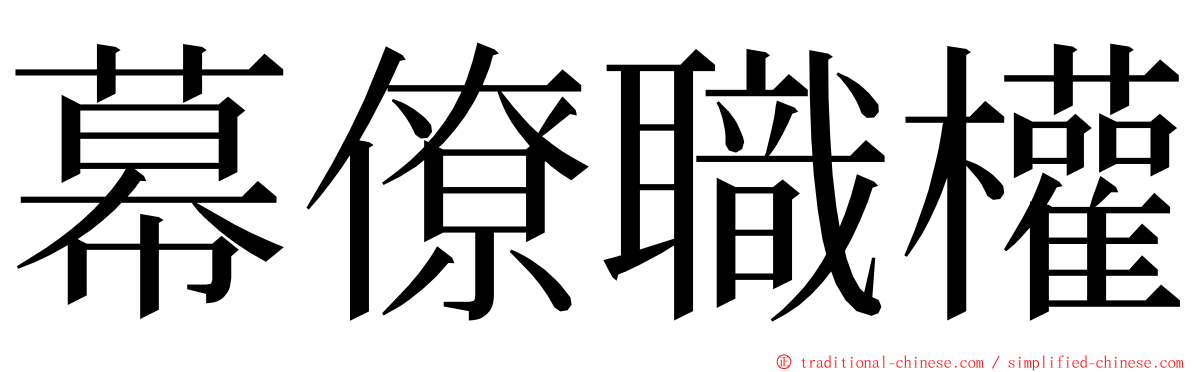 幕僚職權 ming font