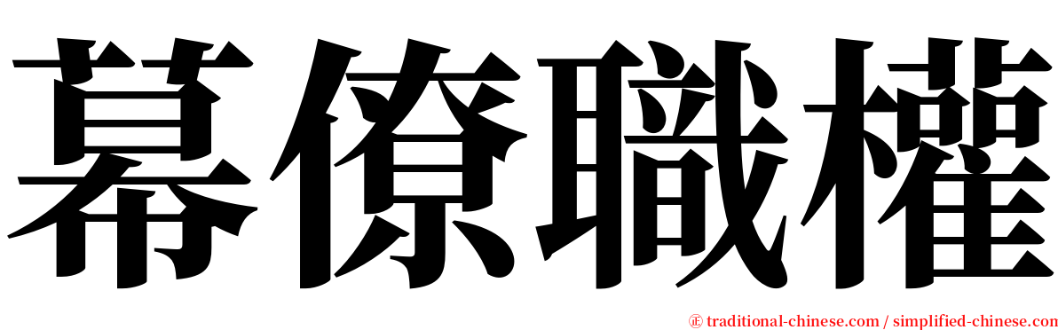 幕僚職權 serif font