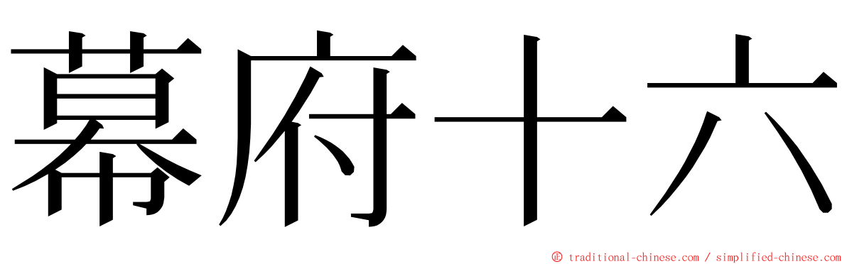 幕府十六 ming font