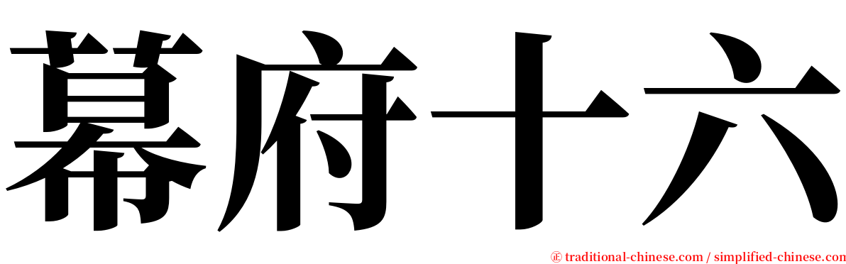 幕府十六 serif font